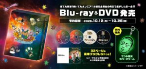人気YouTubeクリエイター「東海オンエア」の3年ぶりとなる単独リアルイベントがBlu-ray&DVD化、完全受注販売を開始！2027年1月より順次お届け