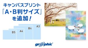 印刷の通販® グラフィック、キャンバスプリントにA判・B判の4サイズを追加