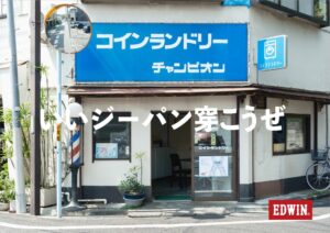 エドウインが原宿で写真展を開催へ コインランドリー通じ人と服の関係を表現