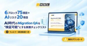 HBLABが移行における品質・テストチェックリストと講演動画を無料公開
