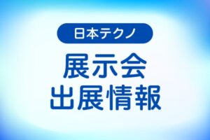 日本テクノ、不動産ソリューションフェアにECO-TENANTを出展へ