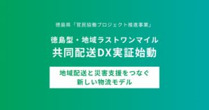 エニキャリ、徳島で新聞網を活用した徳島おてがる便の本格実証を10月19日開始へ