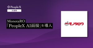 MonotaROがPeopleX AI面接を導入 物流のアルバイト採用で運用開始