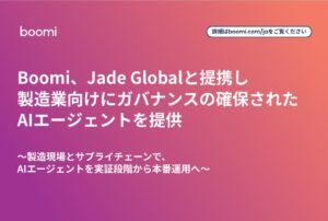 BoomiとJade Global、製造業のAIエージェント活用支援で提携拡大
