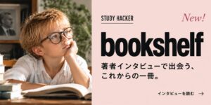 STUDY HACKER、著者取材本300冊以上を整理した本棚を公開