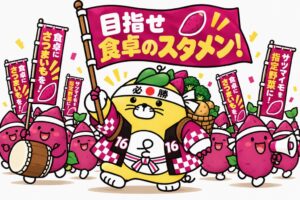 さつまいも博実行委員会、日常の食卓定番化を目指す新取り組みを開始