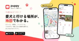 合同会社アース、犬活スポット検索アプリPuppyを提供開始