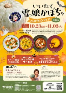 トレジオン福島店で飯舘村産かぼちゃのいいたて雪っ娘フェアを10月23日から開催へ