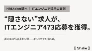 Shake、中小IT企業のエンジニア採用に関する運用データと施策を公開