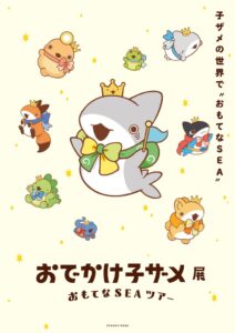 阪神梅田本店でおでかけ子ザメ展開催へ 初の展覧会で立体造形や資料を公開