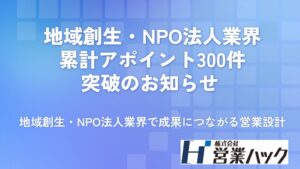 営業ハック、地域創生・NPO法人業界で累計300アポイント達成