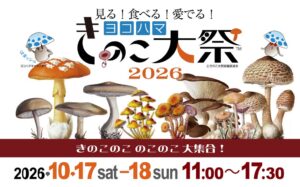 横浜のMMテラスでヨコハマきのこ大祭2026が10月17日と18日に開催へ