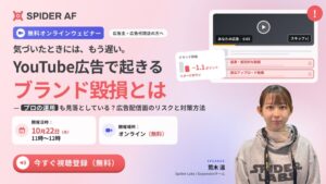 Spider Labs、YouTube広告のブランド毀損を解説するセミナーを10月22日開催へ