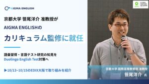 京都大学の笹尾洋介准教授がAIGMA ENGLISHのカリキュラム監修に就任