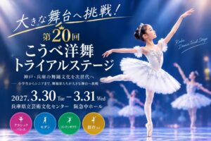 第20回こうべ洋舞トライアルステージが2027年3月に開催へ