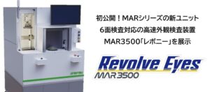ミツテック、6面外観検査装置MAR3500をJIMTOF2026で初公開へ