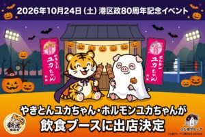 港区政80周年記念新橋ハロウィンプロレスにふじ嶋グループの2店舗が出店へ