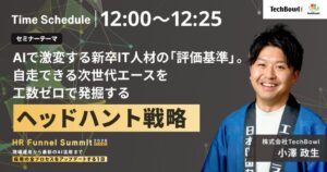 TechBowl小澤氏がHRカンファレンス登壇へ　AI時代の新卒IT人材評価を解説