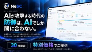 AIエージェント脆弱性診断NeSCが特別価格キャンペーン開始