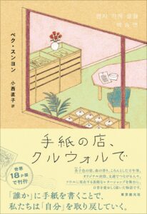 東京創元社が手紙の店、クルウォルでを10/13に刊行へ