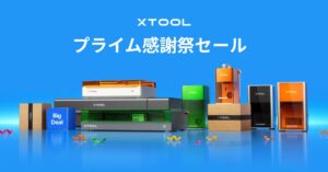 xToolがAmazonプライム感謝祭で最大42％OFFのセール実施へ