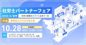 kubellパートナー、宮崎で社労士パートナーフェア2026を10月に開催へ