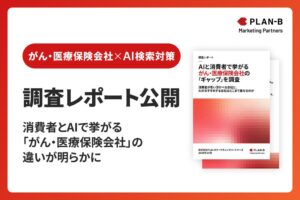 PLAN-Bマーケティングパートナーズ、がん・医療保険の想起と生成AIの推薦を比較調査