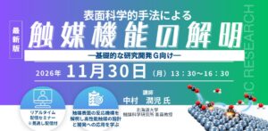 【ライブ配信/Zoom】「表面科学的手法による触媒機能の解明 ―基礎的な研究開発Ｇ向け―」セミナー開催！11月30日（月）主催：(株)シーエムシー・リサーチ