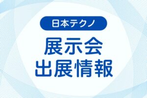 日本テクノがファベックス関西2026に出展へ 電気設備保安管理などを紹介