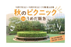 阪急うめだ本店で秋のピクニック in うめだ阪急を10月17日から開催へ