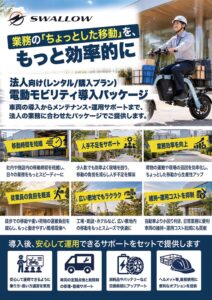 SWALLOWが特定小型原付MOPEROの法人導入プラン提供へ 1カ月のお試しも