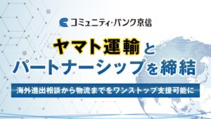 コミュニティ・バンク京信とヤマト運輸 取引先企業の海外展開支援で連携