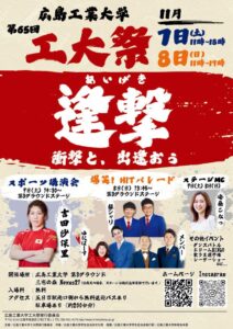 広島工業大学が第65回工大祭や第58回冬の芸術展を2026年11月に開催へ
