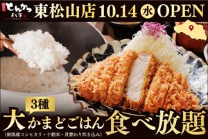 厚切りとんかつ よし平 東松山店が2026年10月14日にオープンへ