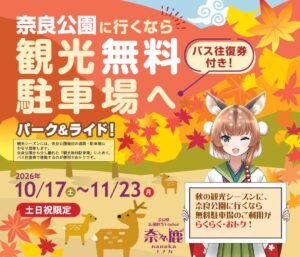 秋の奈良公園観光で無料パーク＆ライド駐車場を開設へ バス往復券も配布