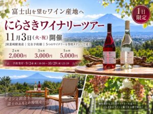山梨県韮崎市、専用タクシーで巡るワイナリーツアーを11月3日に開催へ