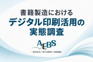 書籍製造のデジタル印刷活用実態調査が公表 出版業界で拡大へ