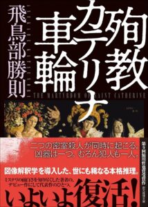 創元推理文庫、飛鳥部勝則の鮎川哲也賞受賞作 殉教カテリナ車輪 新版を発売