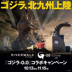 リバーウォーク北九州、映画ゴジラ-0.0公開記念キャンペーンを10月開催へ