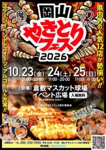 岡山やきとりフェス2026の出店店舗決定 全国のやきとりが倉敷に集結へ