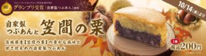 紫あんで自家製つぶあんと笠間の栗の大判焼を2026年10月14日より限定販売へ