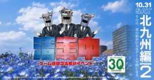 北九州市でゲーム感覚ゴミ拾い清走中を2026年10月31日開催へ 参加無料