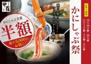 甲羅本店が対象のかにしゃぶを半額で提供するかにしゃぶ祭を計9日間限定で開催へ