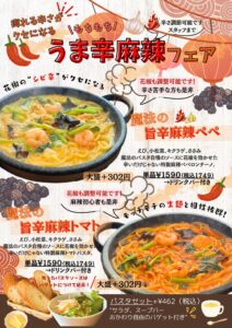 魔法のパスタ伊集院店がうま辛麻辣フェアを開催 石鍋生パスタ2品が登場