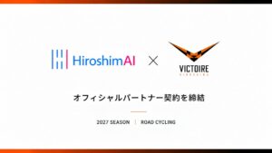 HiroshimAIがヴィクトワール広島とスポンサー契約を締結