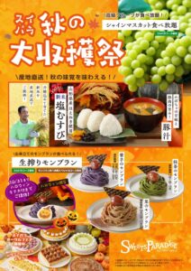 スイパラ秋の大収穫祭が10/17より開催へ 新米はえぬき塩むすびなど食べ放題