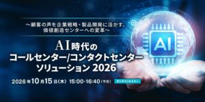 ベルシステム24、AI時代のコールセンターセミナーに協賛 10月15日に講演へ