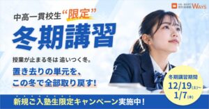 メイツの中高一貫校専門塾WAYS、2026年度冬期講習の申込受付を開始