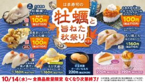 はま寿司が牡蠣と旨ねた秋祭り第3弾を10月14日より全国の店舗で開催へ