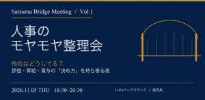 Satsuma Bridge、鹿児島で人事評価や賞与を考える対話型イベント開催へ